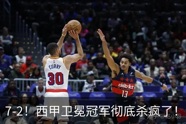 7-2！西甲卫冕冠军彻底杀疯了！6场28球，穆帅最猛开局硬是被甩得没脾气